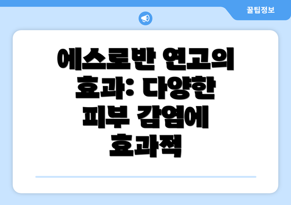 에스로반 연고의 효과: 다양한 피부 감염에 효과적