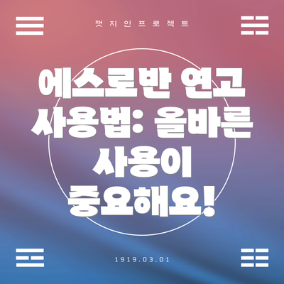 에스로반 연고 사용법: 올바른 사용이 중요해요!