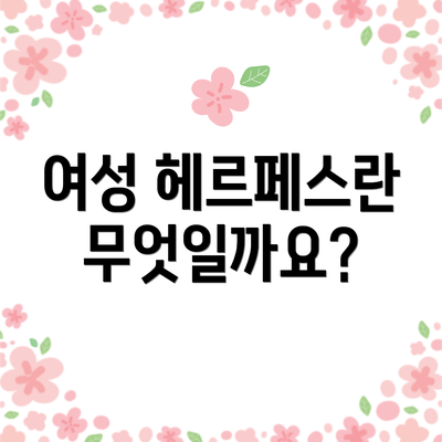 여성 헤르페스란 무엇일까요?