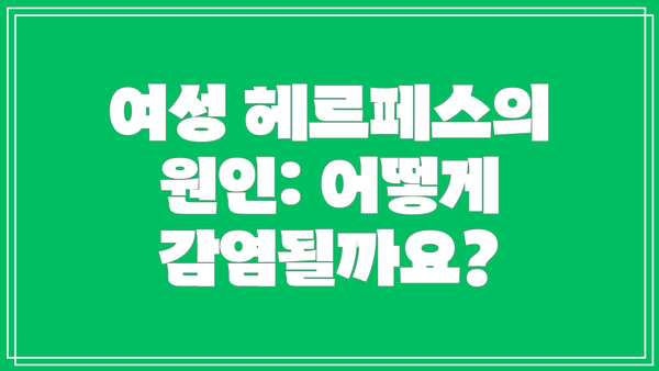 여성 헤르페스의 원인: 어떻게 감염될까요?