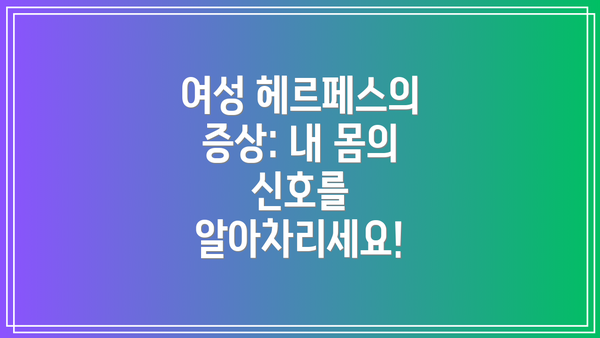 여성 헤르페스의 증상: 내 몸의 신호를 알아차리세요!