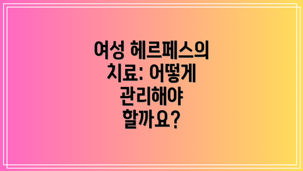 여성 헤르페스의 치료: 어떻게 관리해야 할까요?
