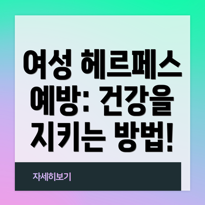여성 헤르페스 예방: 건강을 지키는 방법!