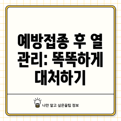 예방접종 후 열 관리: 똑똑하게 대처하기