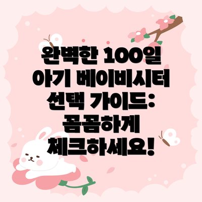 완벽한 100일 아기 베이비시터 선택 가이드: 꼼꼼하게 체크하세요!