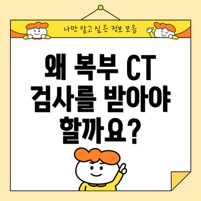 왜 복부 CT 검사를 받아야 할까요?