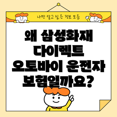 왜 삼성화재 다이렉트 오토바이 운전자보험일까요?