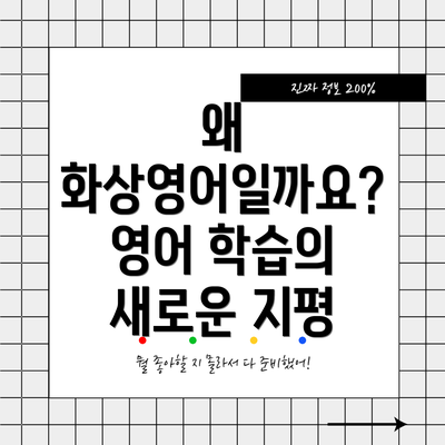 왜 화상영어일까요?  영어 학습의 새로운 지평