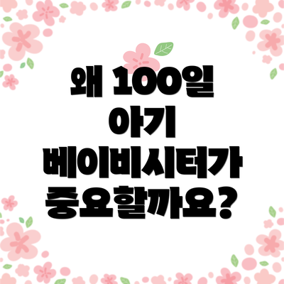 왜 100일 아기 베이비시터가 중요할까요?