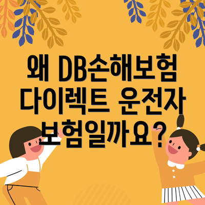 왜 DB손해보험 다이렉트 운전자보험일까요?