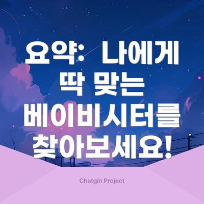 요약: 나에게 딱 맞는 베이비시터를 찾아보세요!