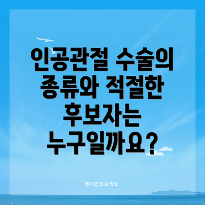 인공관절 수술의 종류와 적절한 후보자는 누구일까요?