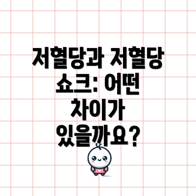 저혈당과 저혈당 쇼크: 어떤 차이가 있을까요?