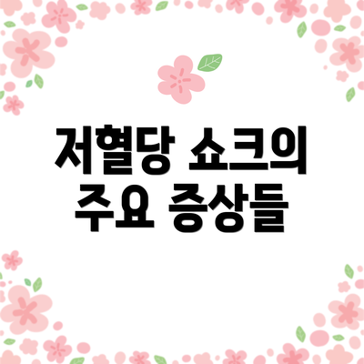 저혈당 쇼크의 주요 증상들
