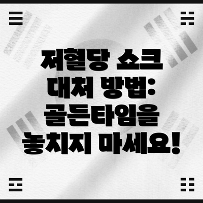 저혈당 쇼크 대처 방법: 골든타임을 놓치지 마세요!