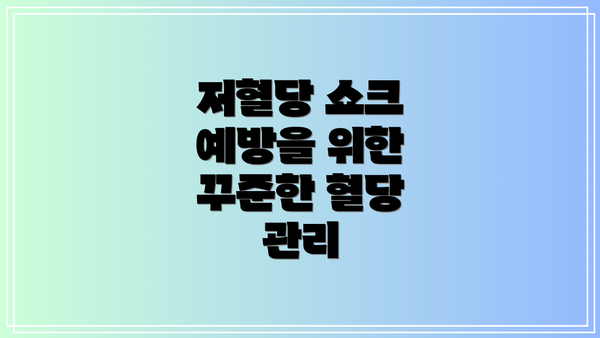저혈당 쇼크 예방을 위한 꾸준한 혈당 관리