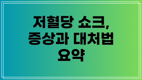 저혈당 쇼크, 증상과 대처법 요약