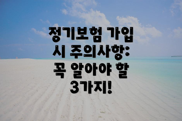 정기보험 가입 시 주의사항: 꼭 알아야 할 3가지!