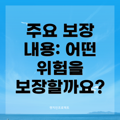 주요 보장 내용: 어떤 위험을 보장할까요?