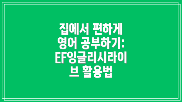집에서 편하게 영어 공부하기:  EF잉글리시라이브 활용법