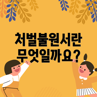 처벌불원서란 무엇일까요?