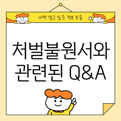 처벌불원서와 관련된 Q&A