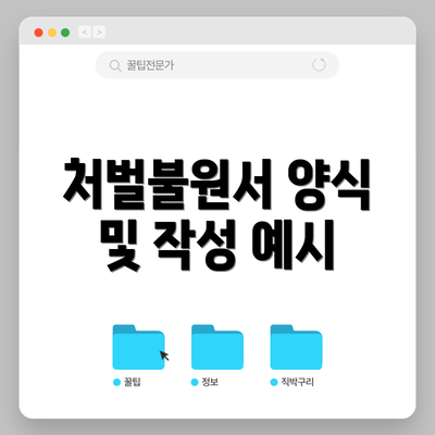 처벌불원서 양식 및 작성 예시