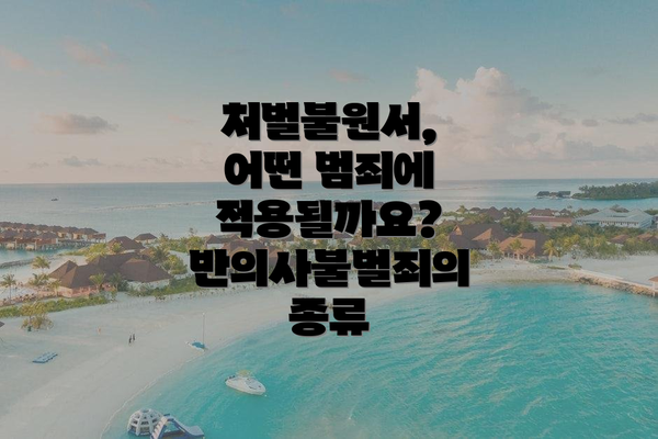 처벌불원서, 어떤 범죄에 적용될까요? 반의사불벌죄의 종류