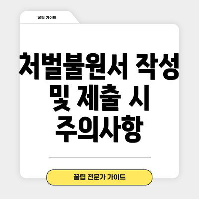 처벌불원서 작성 및 제출 시 주의사항