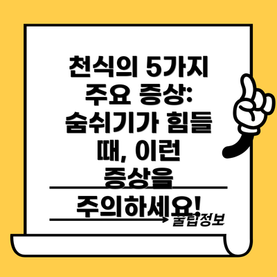 천식의 5가지 주요 증상: 숨쉬기가 힘들 때, 이런 증상을 주의하세요!