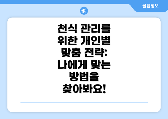 천식 관리를 위한 개인별 맞춤 전략: 나에게 맞는 방법을 찾아봐요!