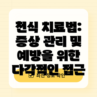 천식 치료법: 증상 관리 및 예방을 위한 다각적인 접근