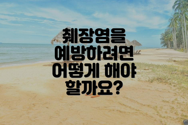 췌장염을 예방하려면 어떻게 해야 할까요?