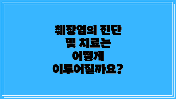 췌장염의 진단 및 치료는 어떻게 이루어질까요?