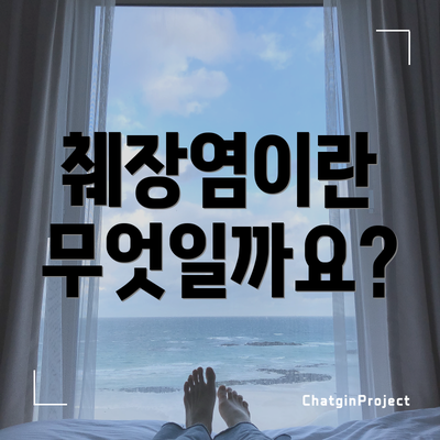 췌장염이란 무엇일까요?
