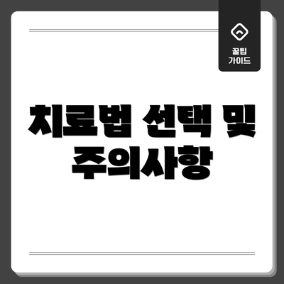 치료법 선택 및 주의사항