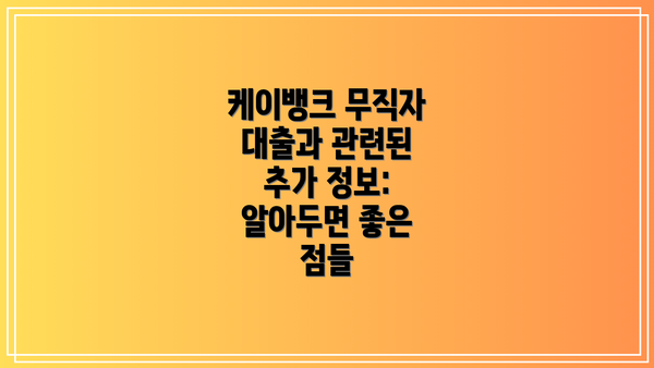 케이뱅크 무직자 대출과 관련된 추가 정보: 알아두면 좋은 점들