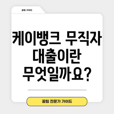 케이뱅크 무직자 대출이란 무엇일까요?