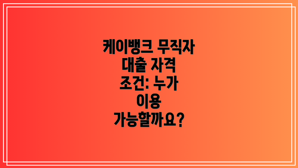 케이뱅크 무직자 대출 자격 조건: 누가 이용 가능할까요?