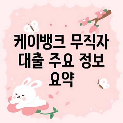 케이뱅크 무직자 대출 주요 정보 요약