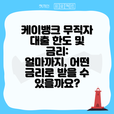 케이뱅크 무직자 대출 한도 및 금리: 얼마까지, 어떤 금리로 받을 수 있을까요?