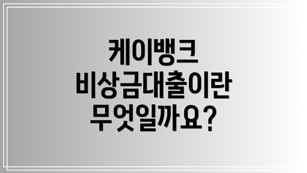케이뱅크 비상금대출이란 무엇일까요?