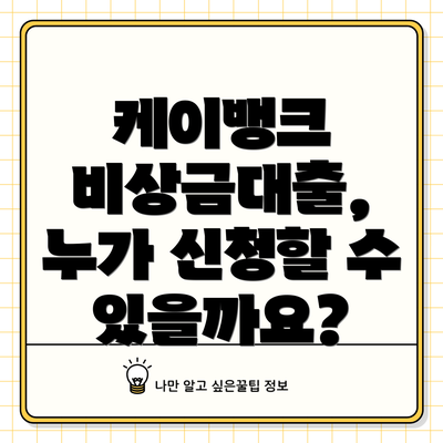 케이뱅크 비상금대출, 누가 신청할 수 있을까요?
