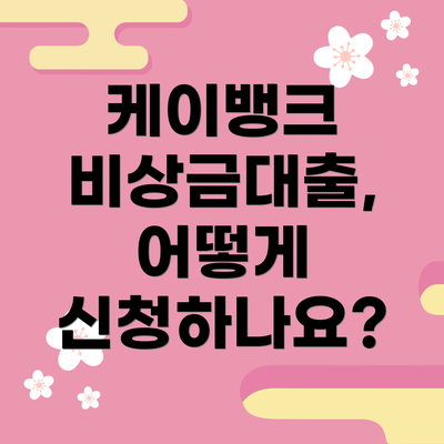 케이뱅크 비상금대출, 어떻게 신청하나요?