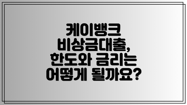 케이뱅크 비상금대출, 한도와 금리는 어떻게 될까요?