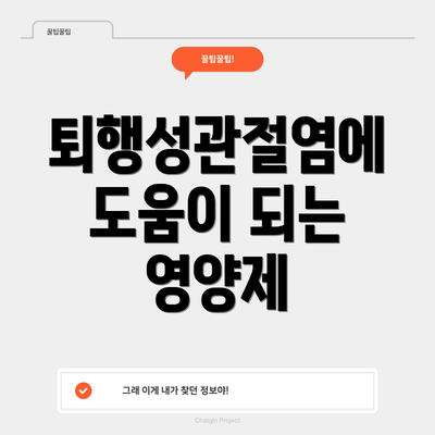 퇴행성관절염에 도움이 되는 영양제