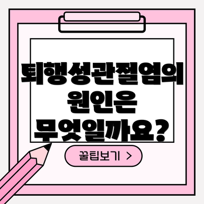 퇴행성관절염의 원인은 무엇일까요?