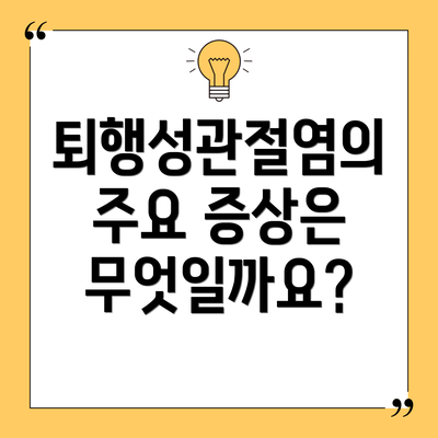 퇴행성관절염의 주요 증상은 무엇일까요?