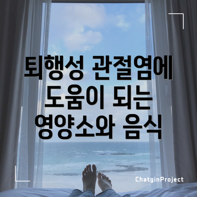 퇴행성 관절염에 도움이 되는 영양소와 음식