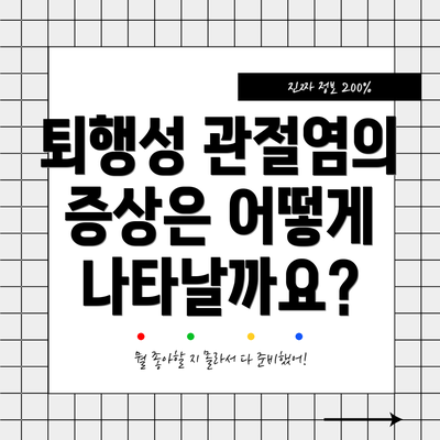 퇴행성 관절염의 증상은 어떻게 나타날까요?
